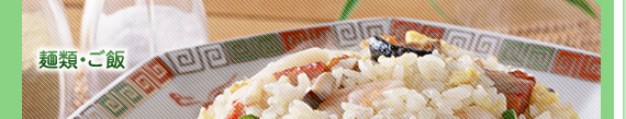 千葉県野田市にあります中華料理たけのこの麺類・ご飯の紹介です。