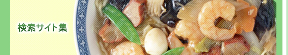 千葉県野田市にあります中華料理たけのこの検索サイト集です。