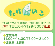 千葉県野田市にあります中華料理のたけのこです。アットホームな、ファミリー中華のお店です。ご来店お待ちしております。